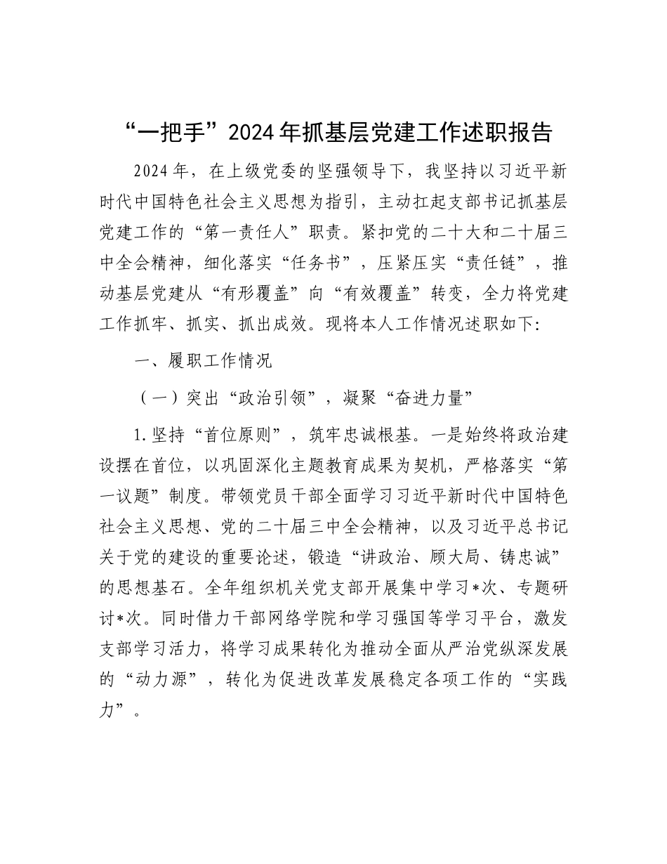 “一把手”2024年抓基层X建工作述职报告.docx_第1页