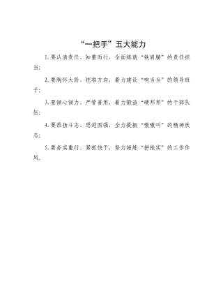 “一把手”五大能力.docx