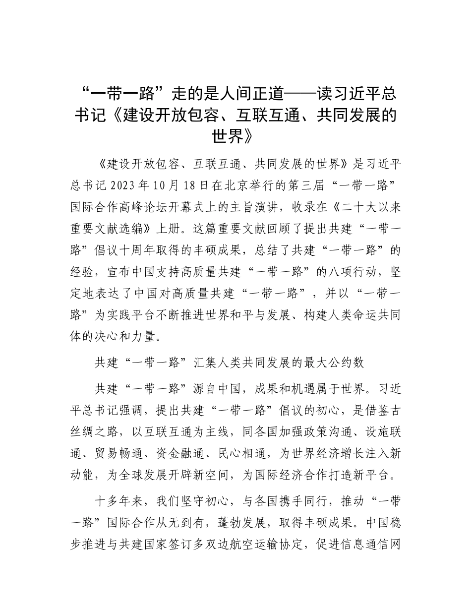 “一带一路”走的是人间正道——读习近平总书记《建设开放包容、互联互通、共同发展的世界》.docx_第1页