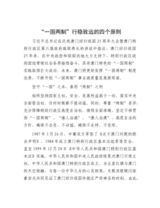 “一国两制”行稳致远的四个原则.docx