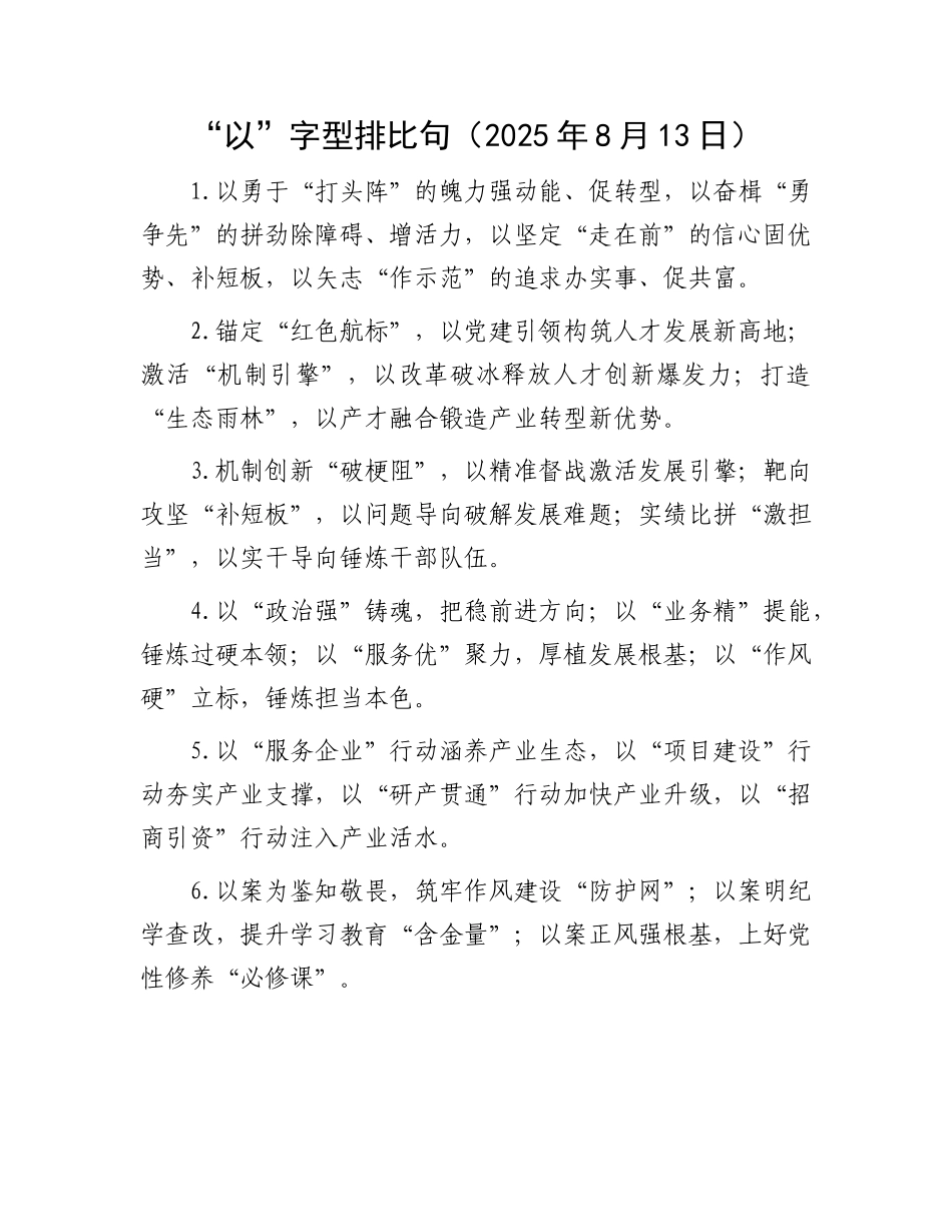 “以”字型排比句（2025年8月13日）.docx_第1页