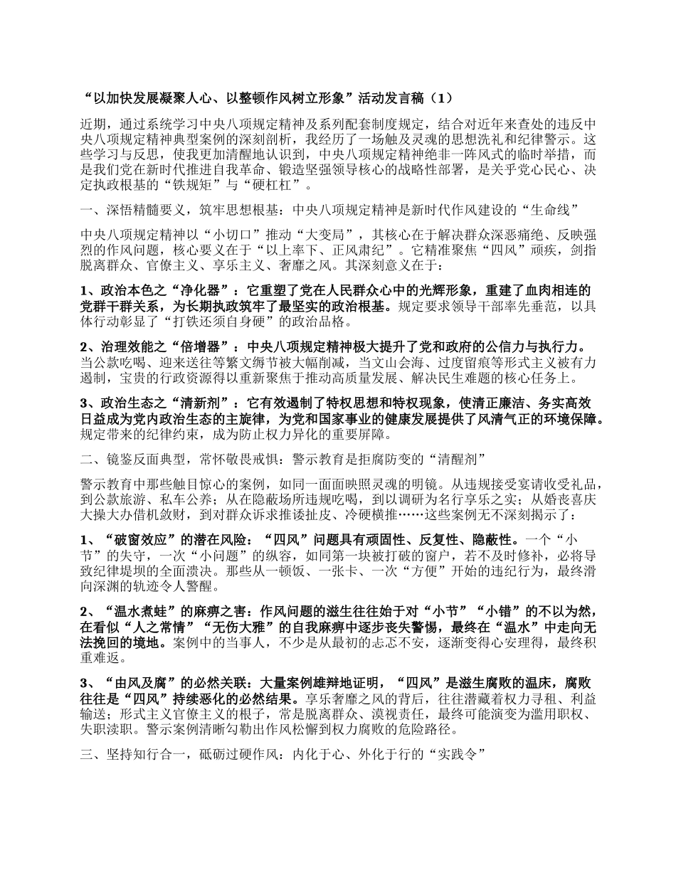 “以加快发展凝聚人心、以整顿作风树立形象”活动发言稿汇编3篇.docx_第1页