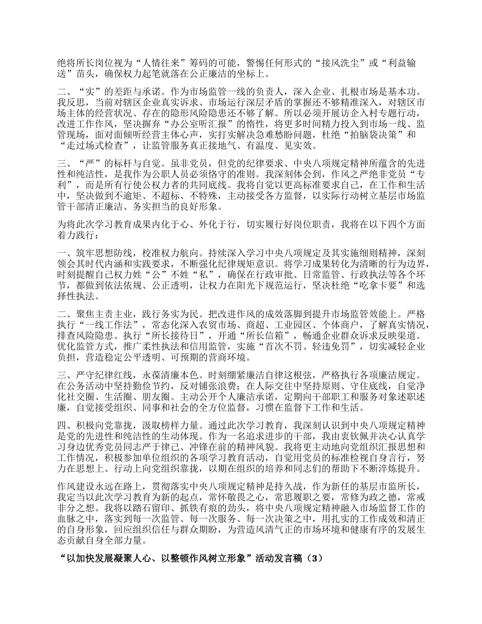 “以加快发展凝聚人心、以整顿作风树立形象”活动发言稿汇编3篇.docx_第3页