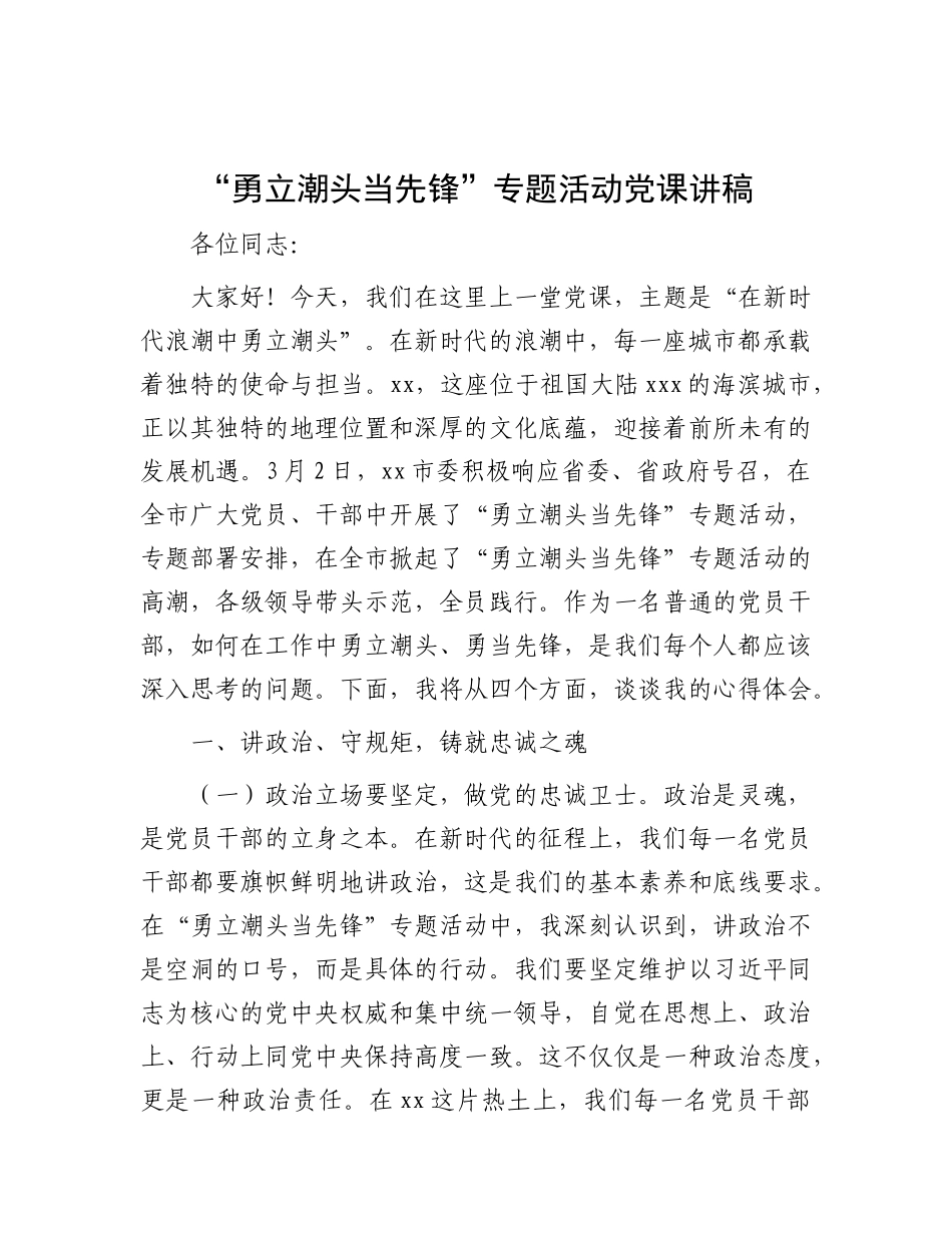 “勇立潮头当先锋”专题活动X课讲稿.docx_第1页