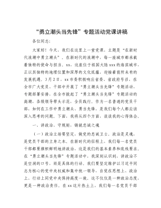 “勇立潮头当先锋”专题活动X课讲稿.docx