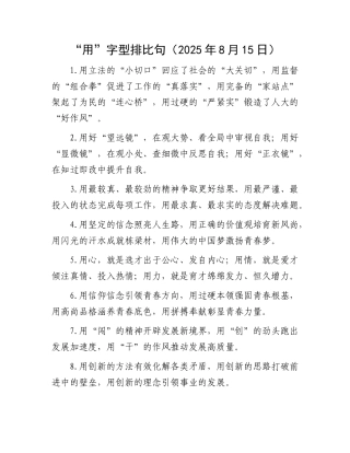 “用”字型排比句（2025年8月15日）(1).docx