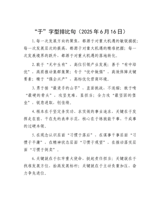 “于”字型排比句（2025年6月16日）.docx