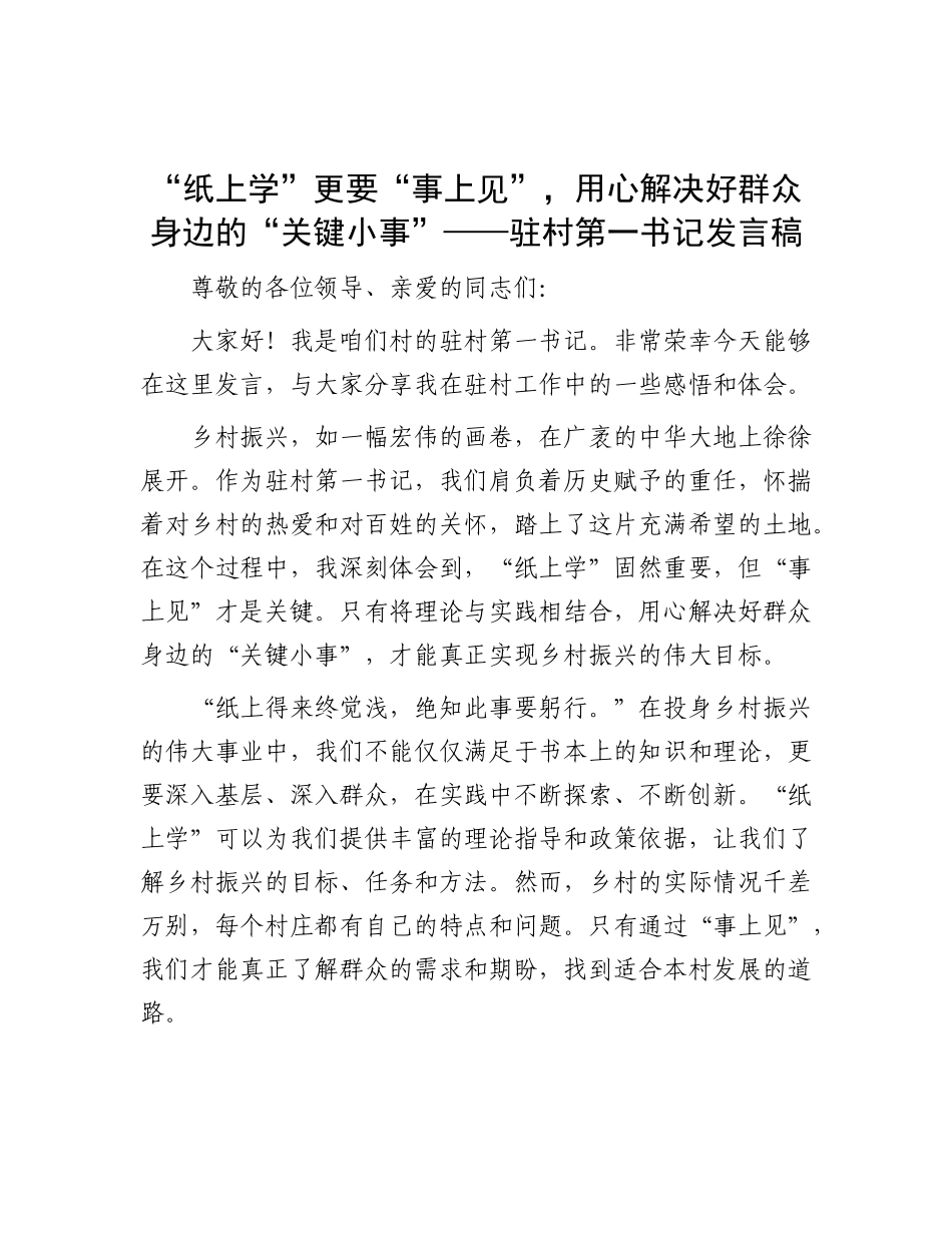 “纸上学” 更要 “事上见”，用心解决好群众身边的 “关键小事”——驻村第一书记发言稿.docx_第1页