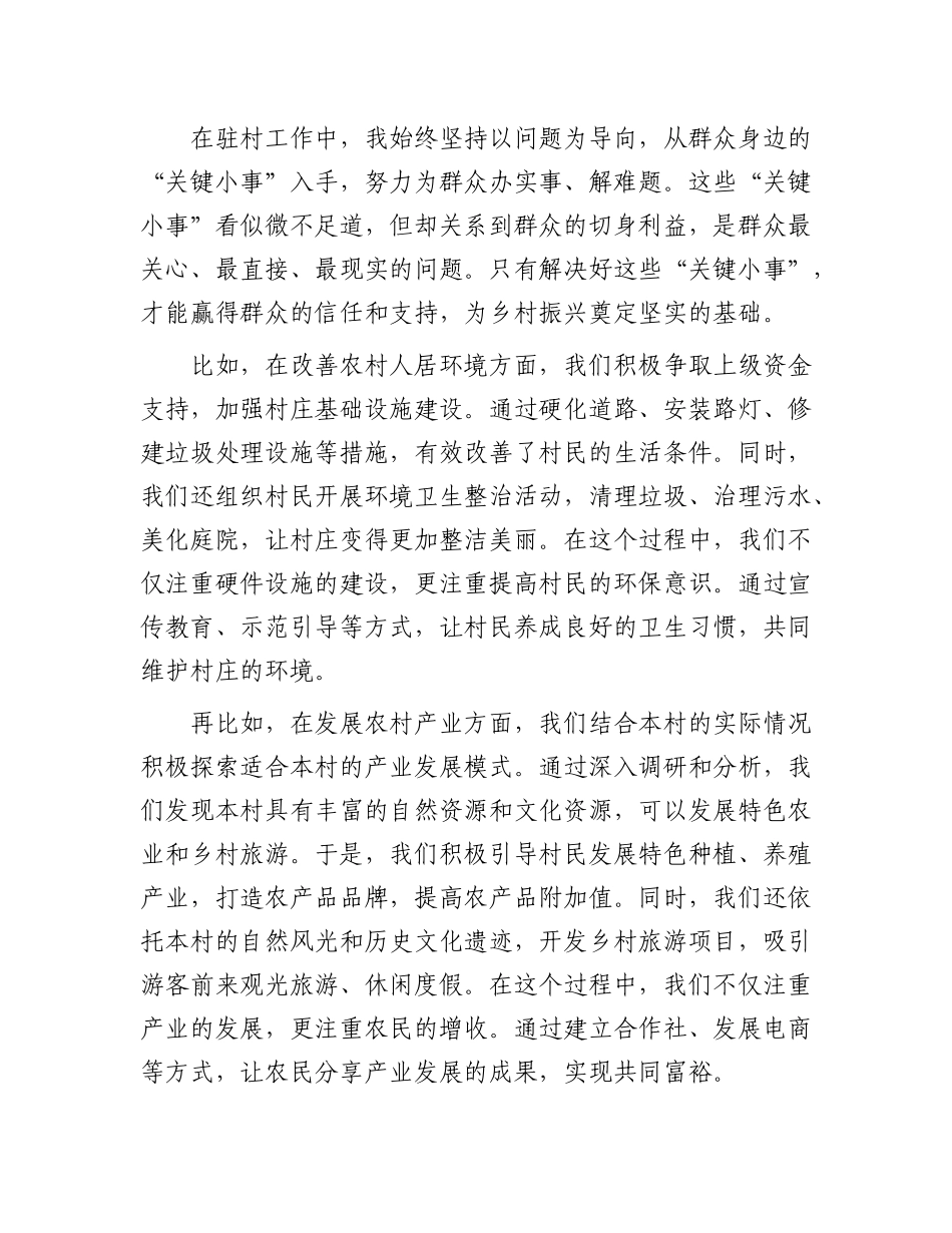 “纸上学” 更要 “事上见”，用心解决好群众身边的 “关键小事”——驻村第一书记发言稿.docx_第2页