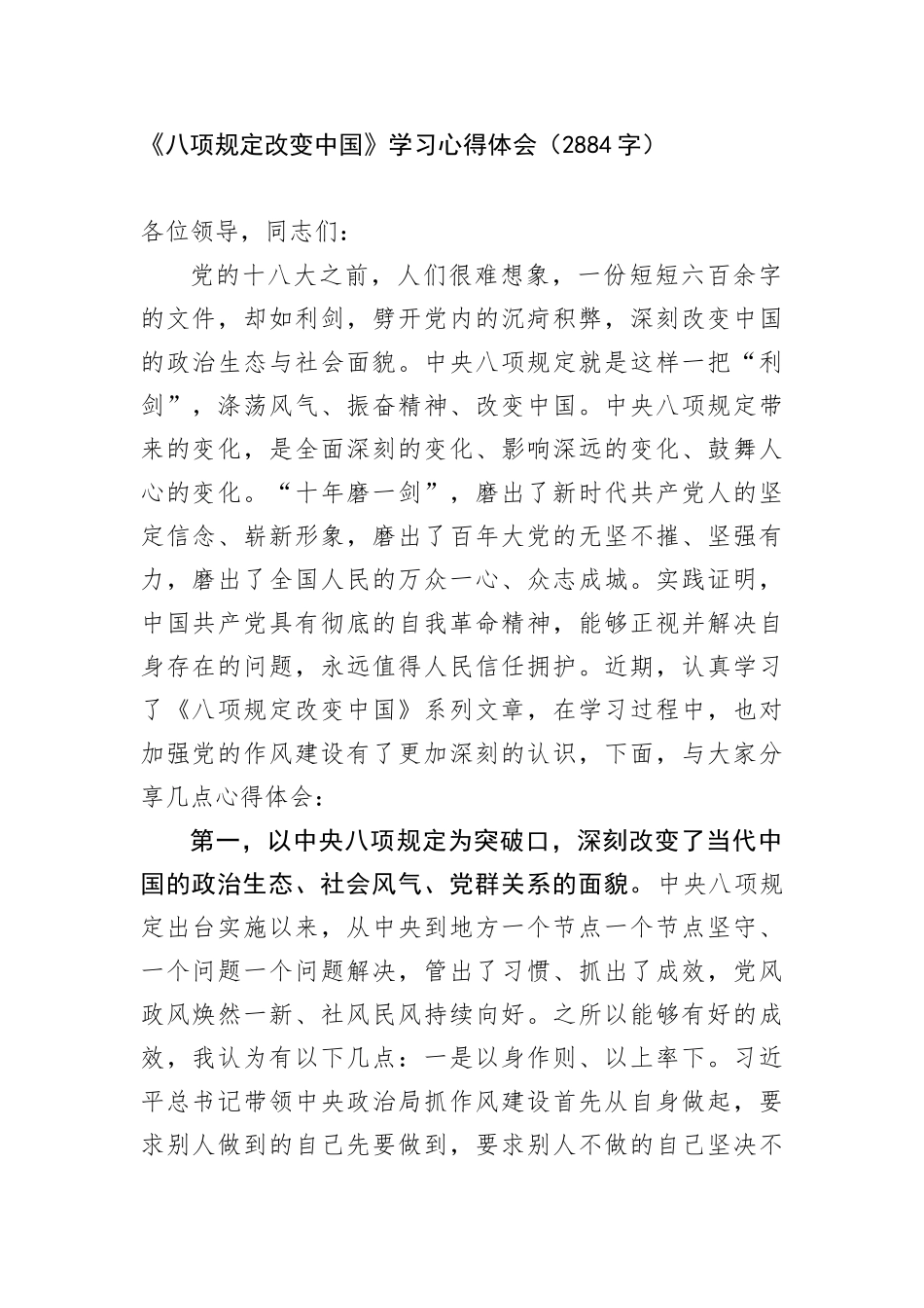 《BXGD改变中国》学习心得体会（2884字）.docx_第1页