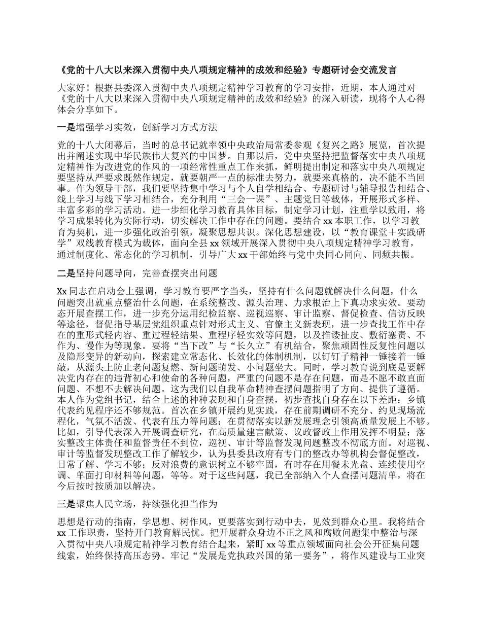 《X的十八大以来深入贯彻中央XXXX精神的成效和经验》专题研讨会交流发言.docx_第1页