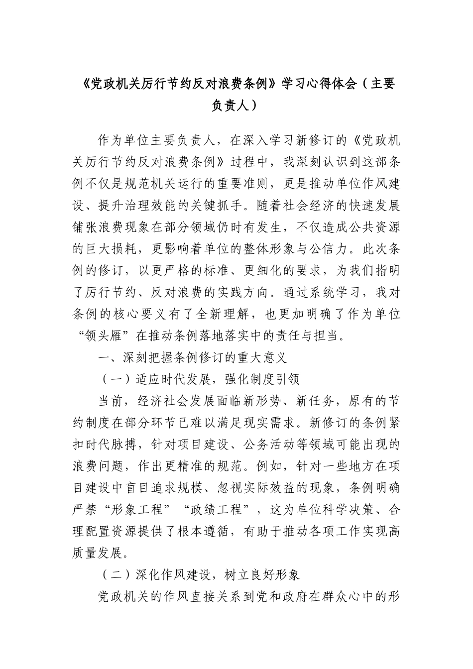 《X政机关厉行节约反对浪费条例》学习心得体会（主要负责人）.docx_第1页