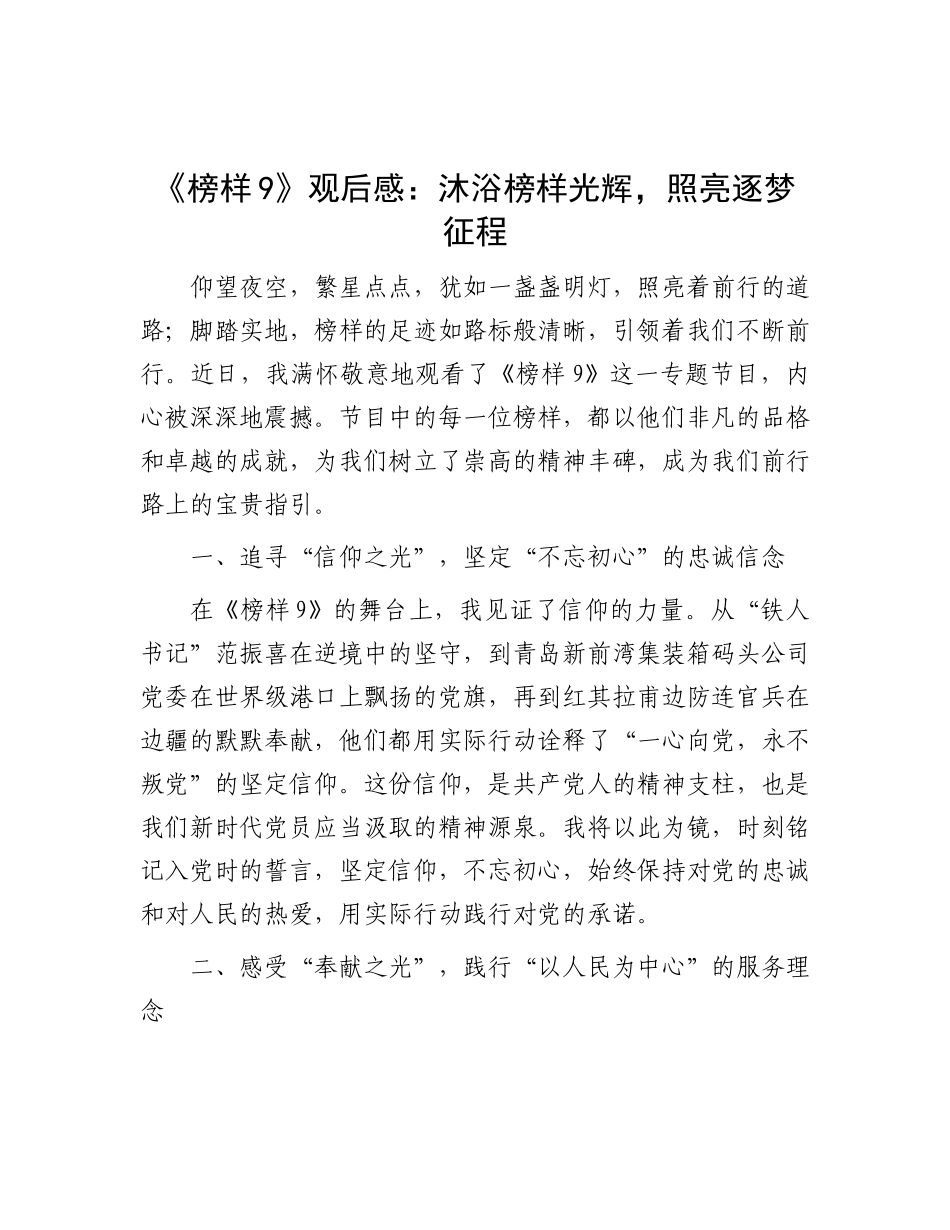 《榜样9》观后感：沐浴榜样光辉，照亮逐梦征程.docx_第1页