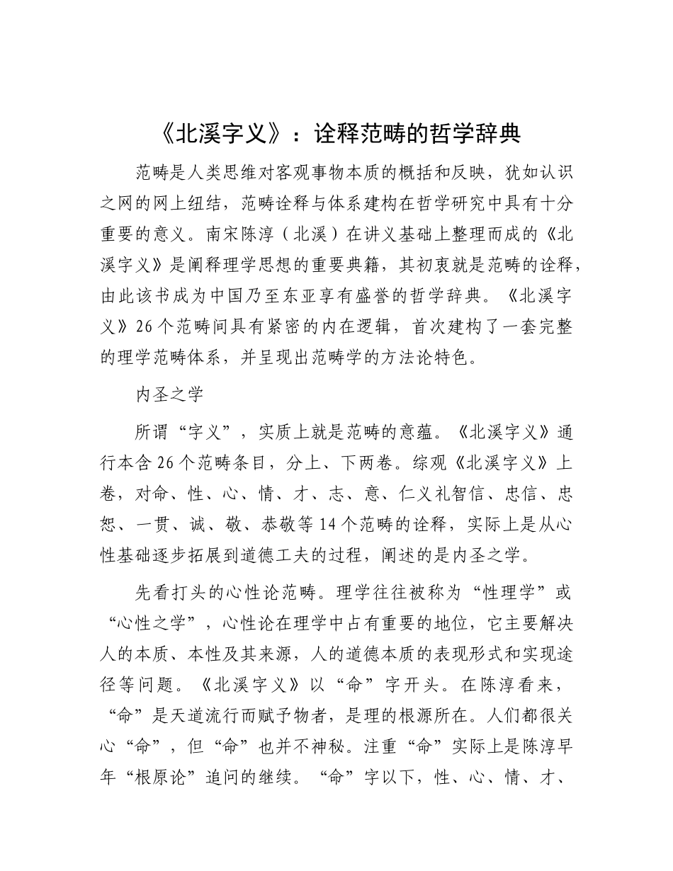 《北溪字义》：诠释范畴的哲学辞典.docx_第1页