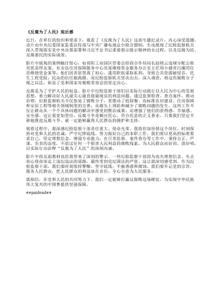 《反腐为了人民》观后感.docx