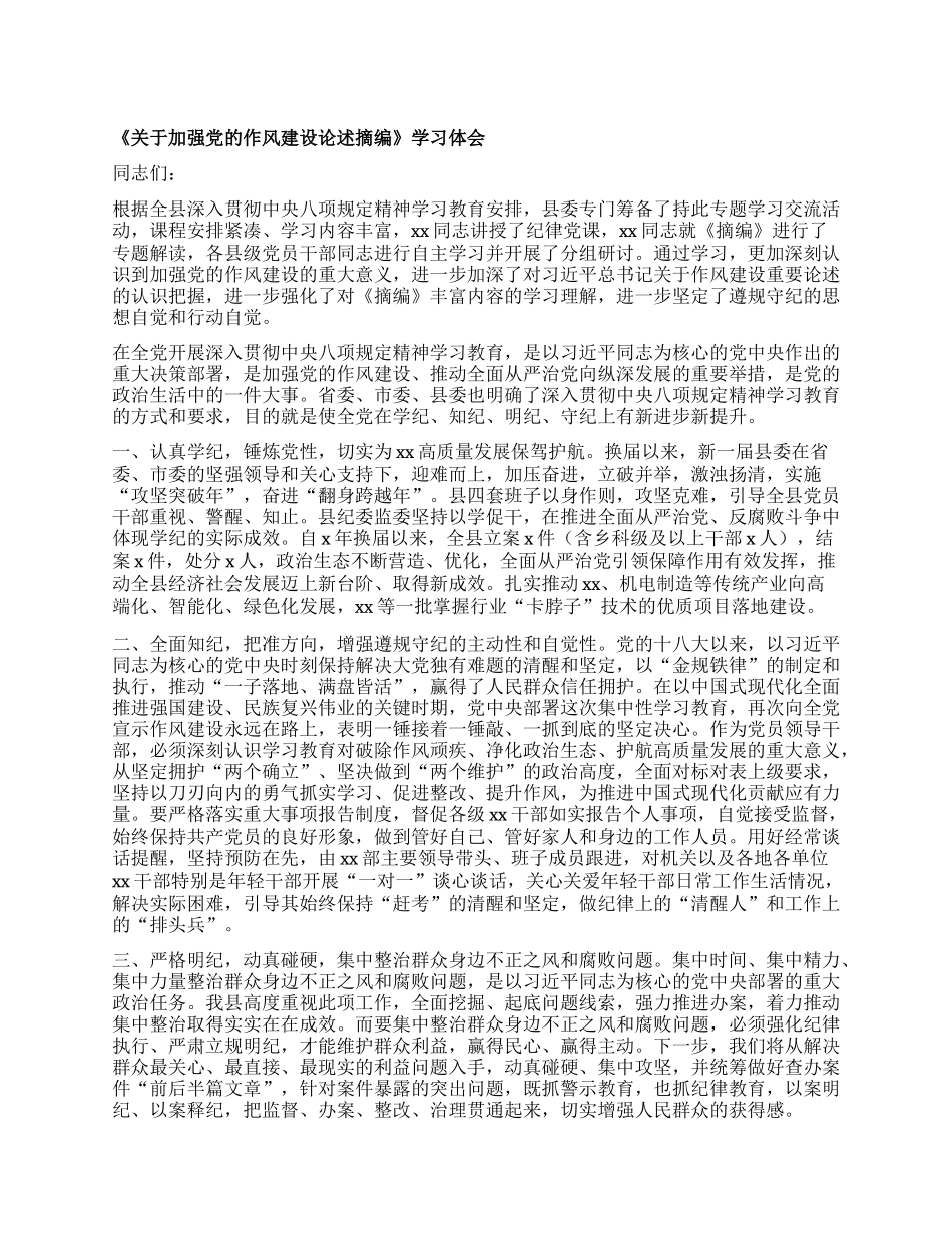 《关于加强X的作风建设论述摘编》学习体会.docx_第1页