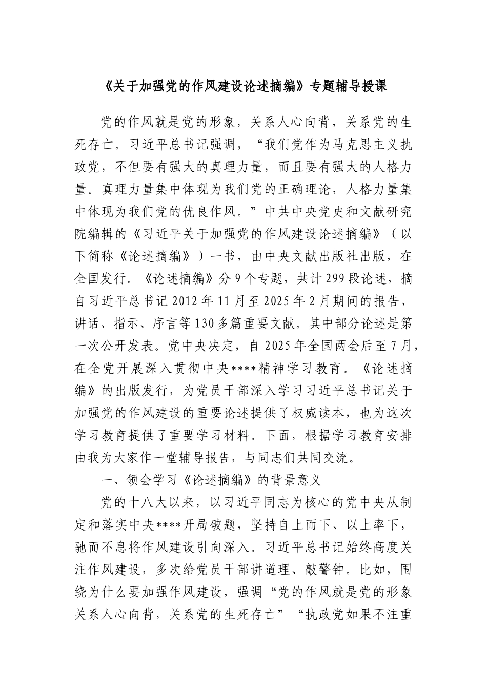 《关于加强X的作风建设论述摘编》专题辅导授课.docx_第1页