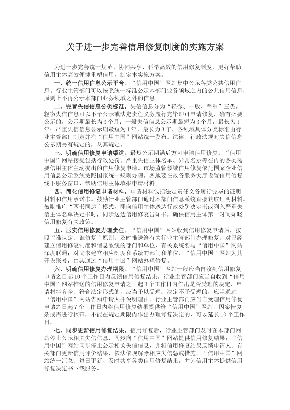 《关于进一步完善信用修复制度的实施方案》PPT课件(讲稿).docx_第1页