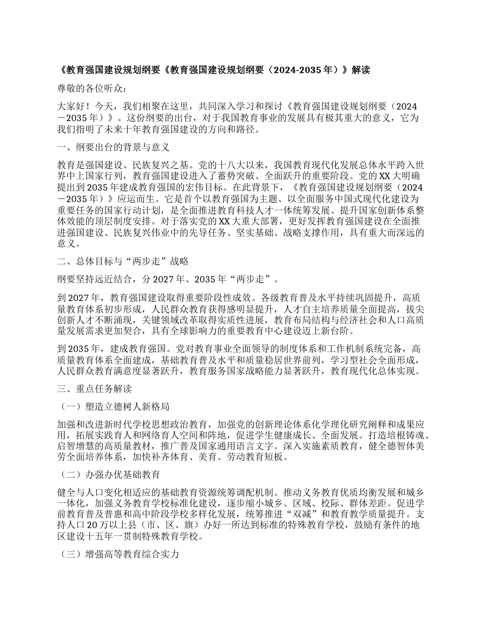 《教育强国建设规划纲要（2024-2035年）》解读【灼灼文库】.docx_第1页
