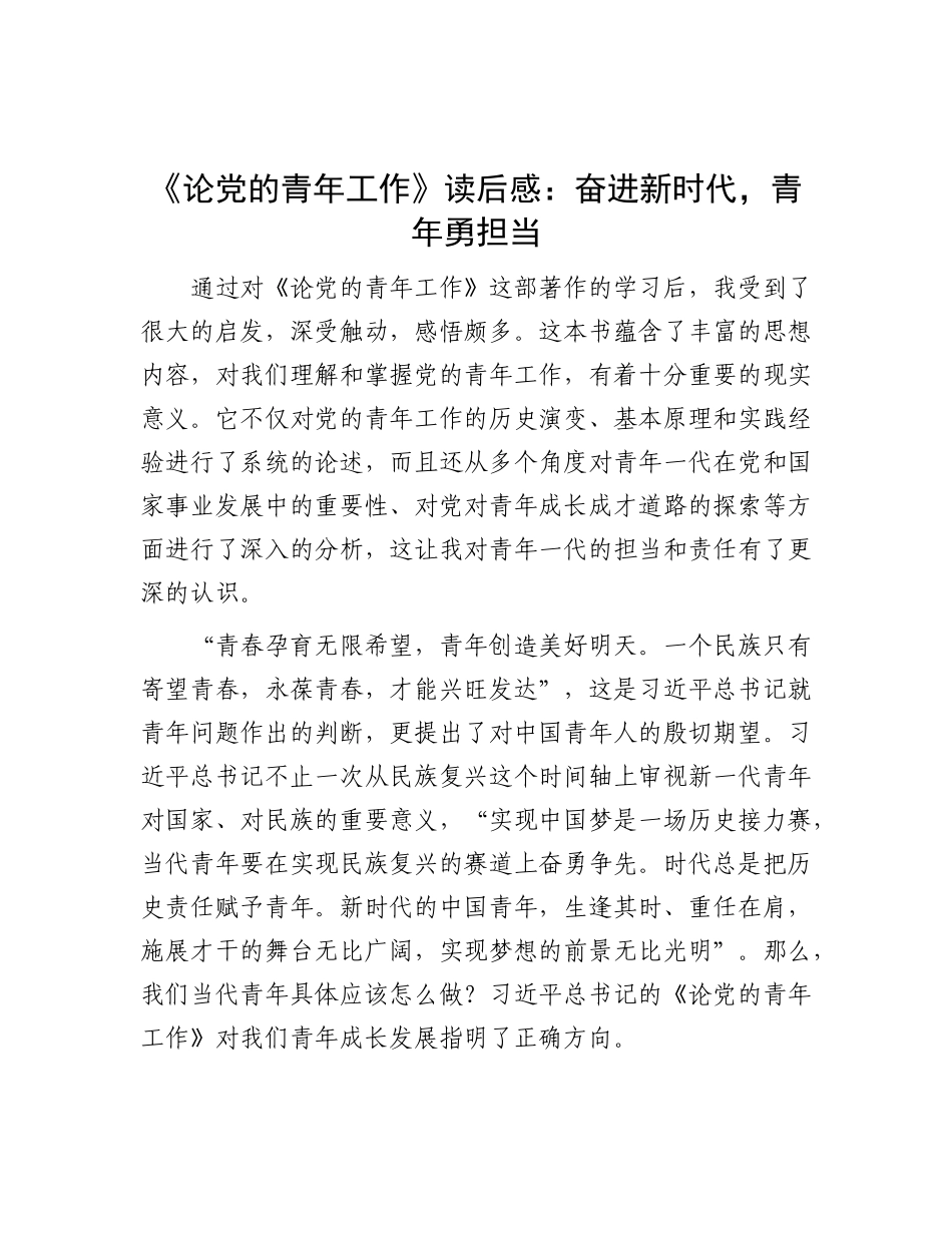 《论X的青年工作》读后感：奋进新时代，青年勇担当.docx_第1页