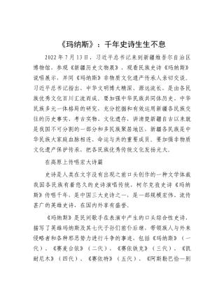 《玛纳斯》：千年史诗 生生不息.docx