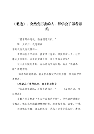 《毛选》：突然变厉害的人，都学会了强者思维.docx