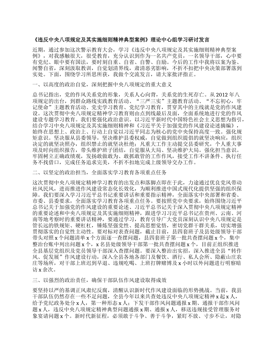 《违反中央XXXX及其实施细则精神典型案例》理论中心组学习研讨发言.docx_第1页