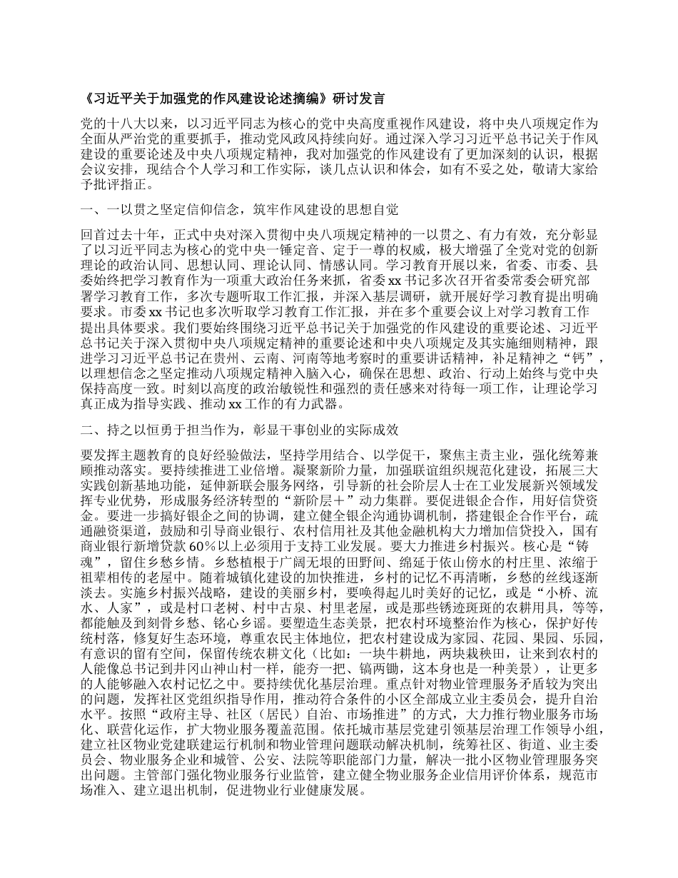 《习近平关于加强X的作风建设论述摘编》  研讨发言.docx_第1页