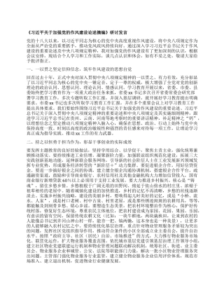 《习近平关于加强X的作风建设论述摘编》  研讨发言.docx