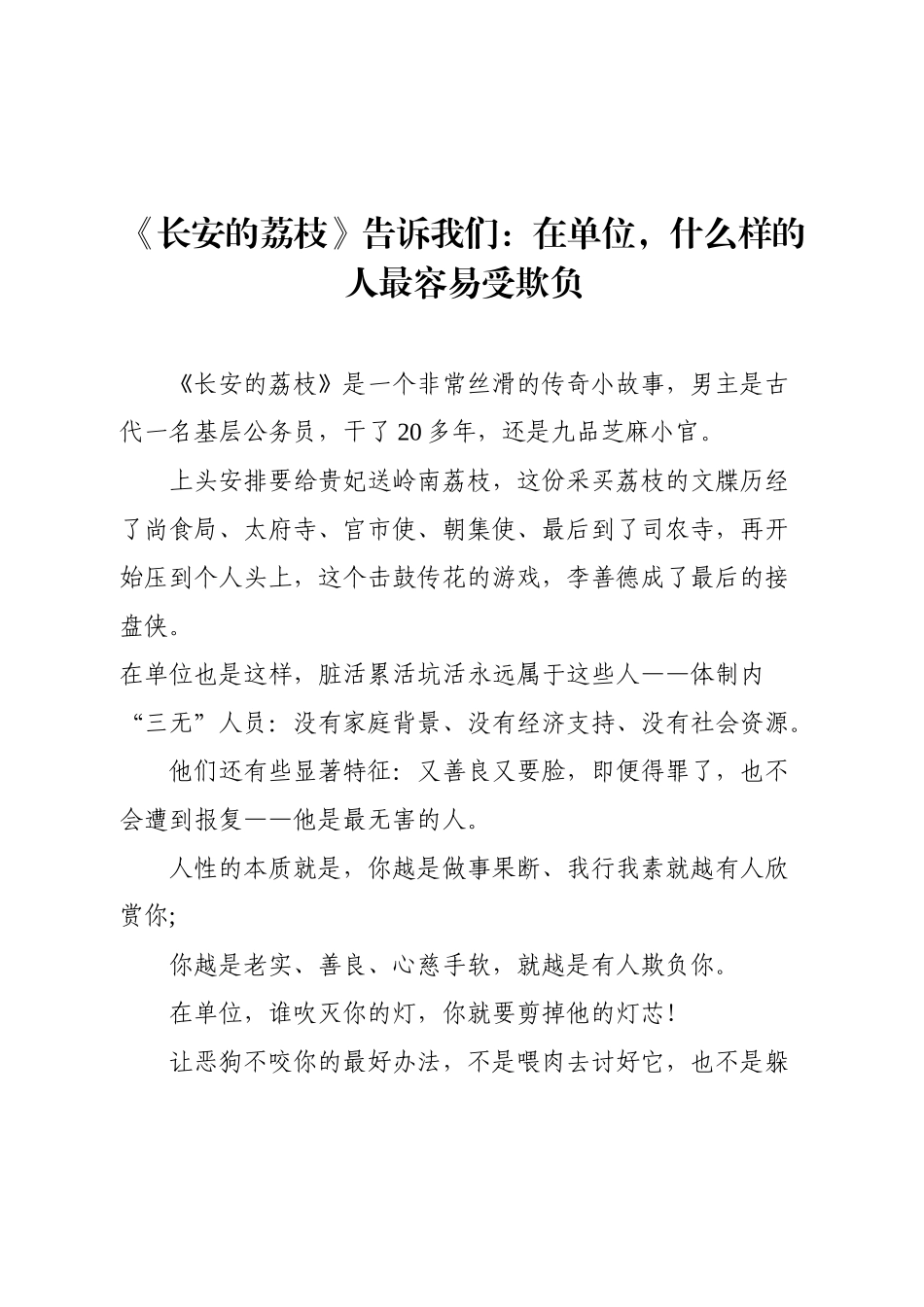 《长安的荔枝》告诉我们：在单位，什么样的人最容易受欺负.docx_第1页