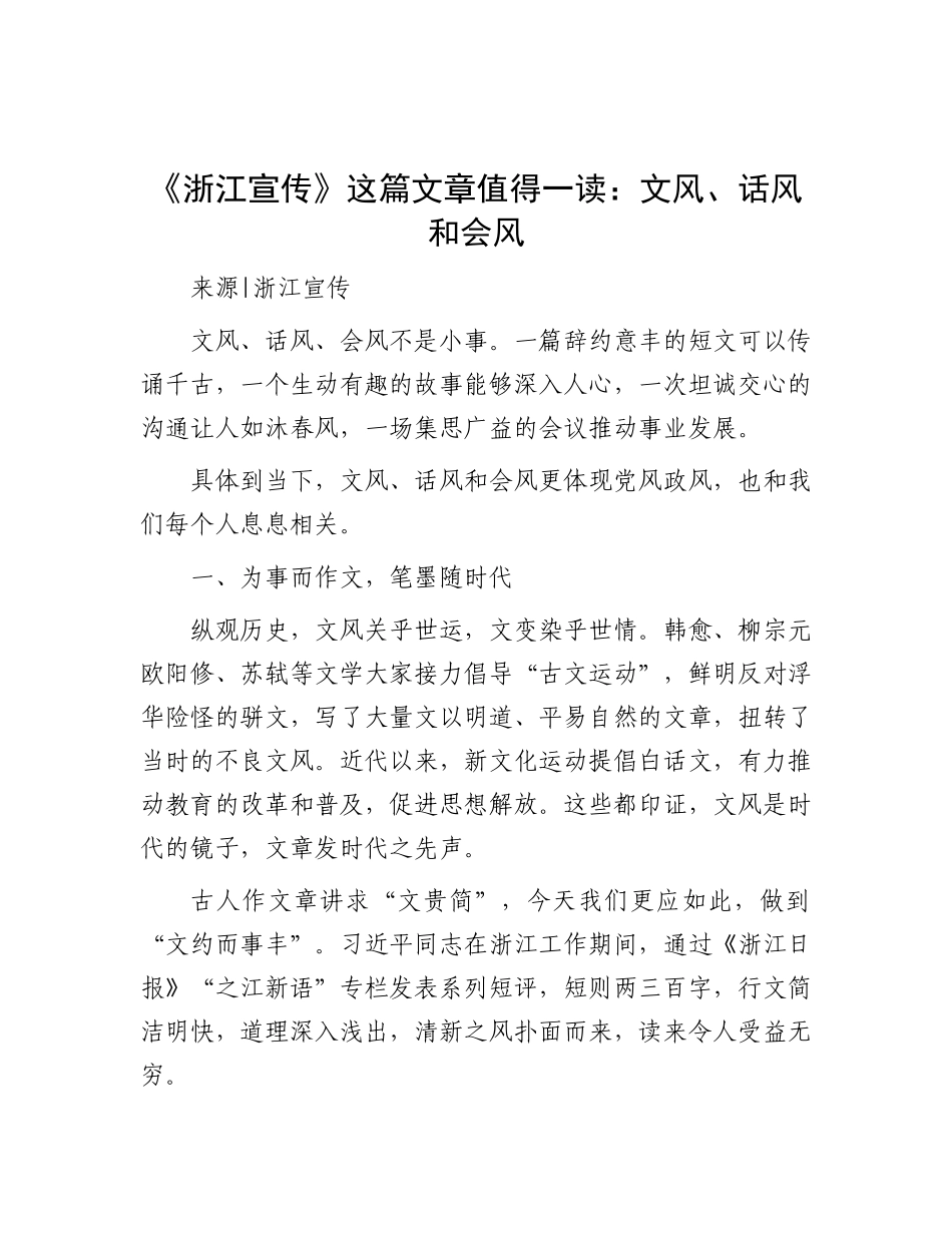 《浙江宣传》这篇文章值得一读：文风、话风和会风.docx_第1页