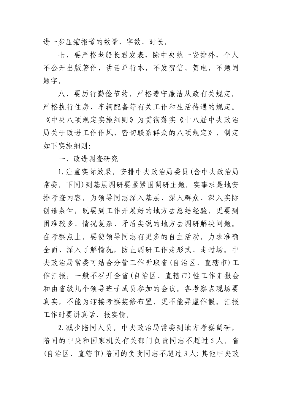 《中共中央XXXX》及《中央XXXX实施细则》全文.docx_第2页