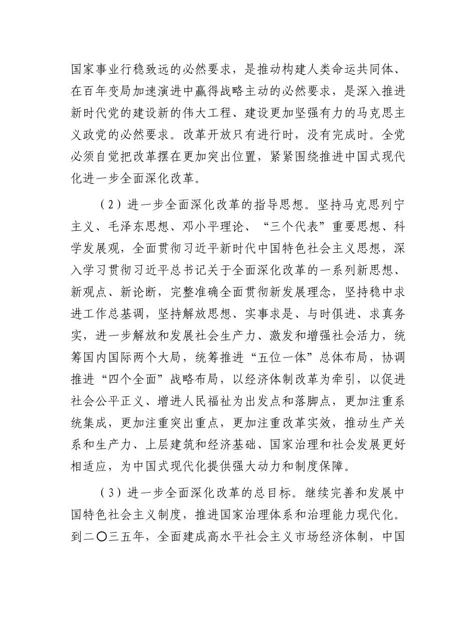 《中共中央关于进一步全面深化改革　推进中国式现代化的决定》全文.docx_第3页