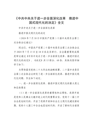《中共中央关于进一步全面深化改革　推进中国式现代化的决定》全文.docx