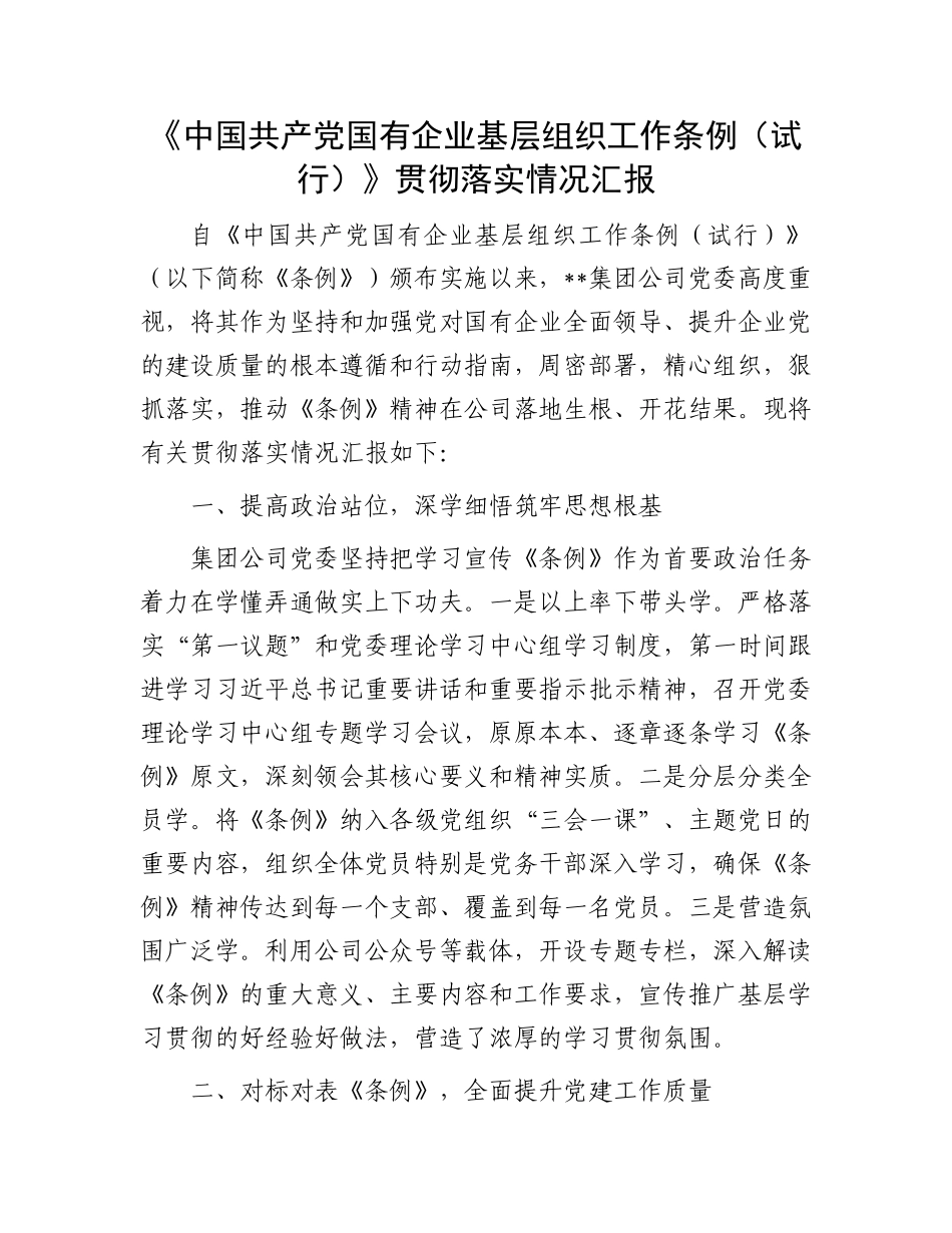 《中国共产X国有企业基层组织工作条例（试行）》贯彻落实情况汇报.docx_第1页