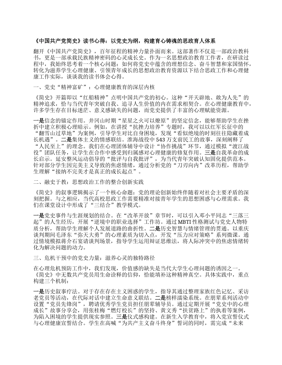 《中国共产X简史》读书心得：以X史为纲，构建育心铸魂的思政育人体系.docx_第1页