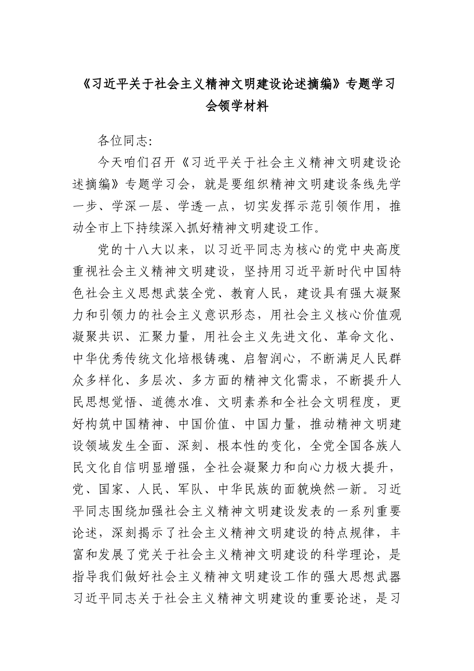 《总书记关于社会主义精神文明建设论述摘编》专题学习会领学材料.docx_第1页
