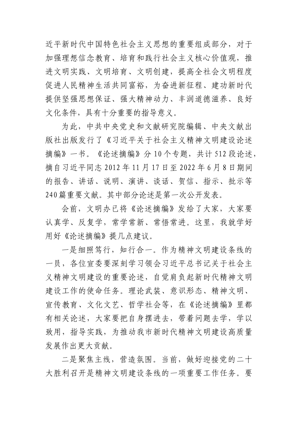 《总书记关于社会主义精神文明建设论述摘编》专题学习会领学材料.docx_第2页