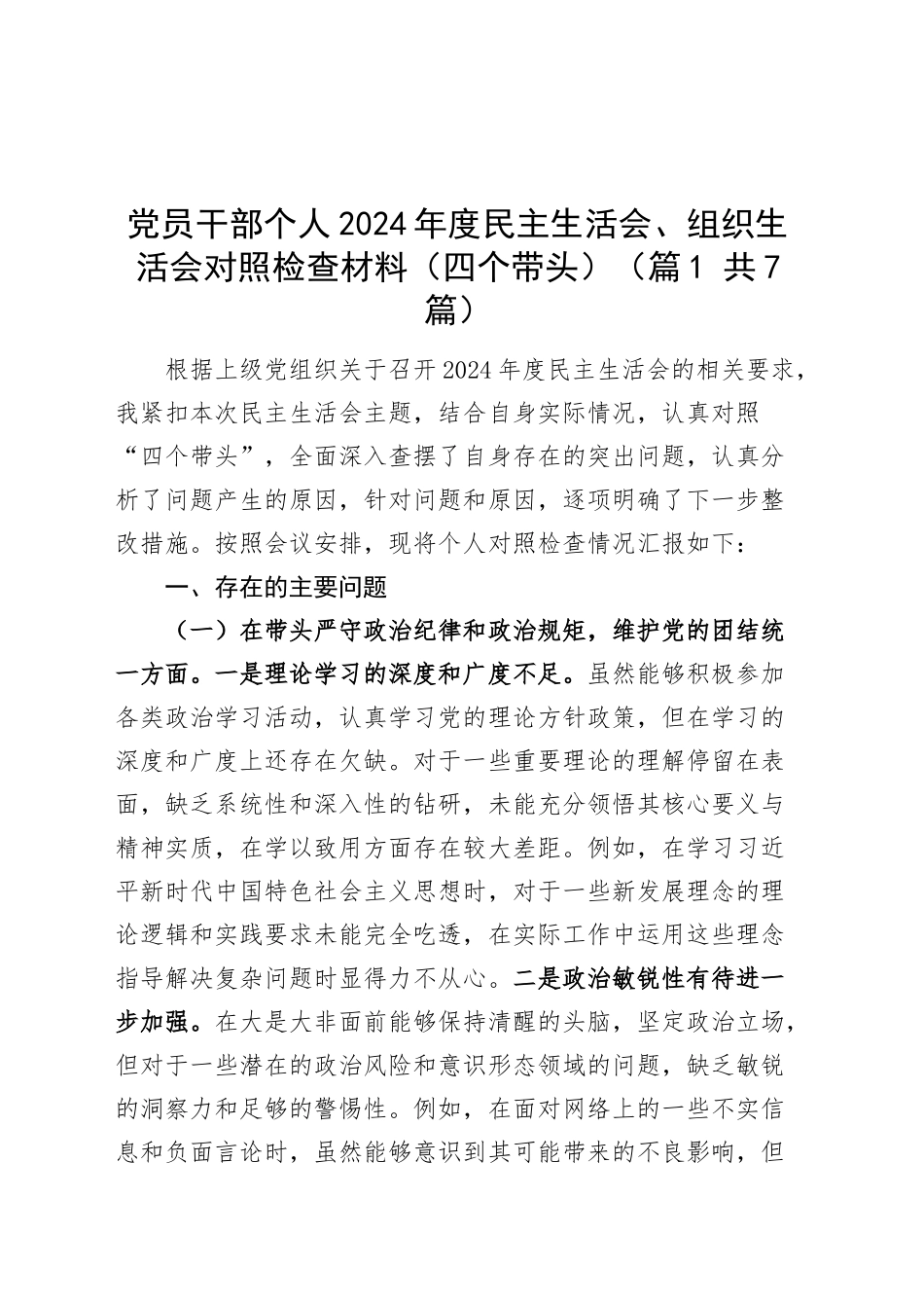 【7篇】2024年度民主生活会、组织生活会个人对照检查材料（四个带头，部分含上年度整改、案例剖析，纪律规矩团结统一、党性纪律作风、清正廉洁、从严治党，检.docx_第1页