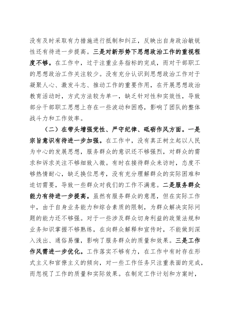 【7篇】2024年度民主生活会、组织生活会个人对照检查材料（四个带头，部分含上年度整改、案例剖析，纪律规矩团结统一、党性纪律作风、清正廉洁、从严治党，检.docx_第2页