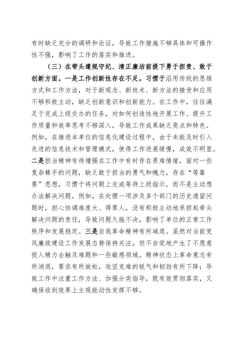 【7篇】2024年度民主生活会、组织生活会个人对照检查材料（四个带头，部分含上年度整改、案例剖析，纪律规矩团结统一、党性纪律作风、清正廉洁、从严治党，检.docx_第3页