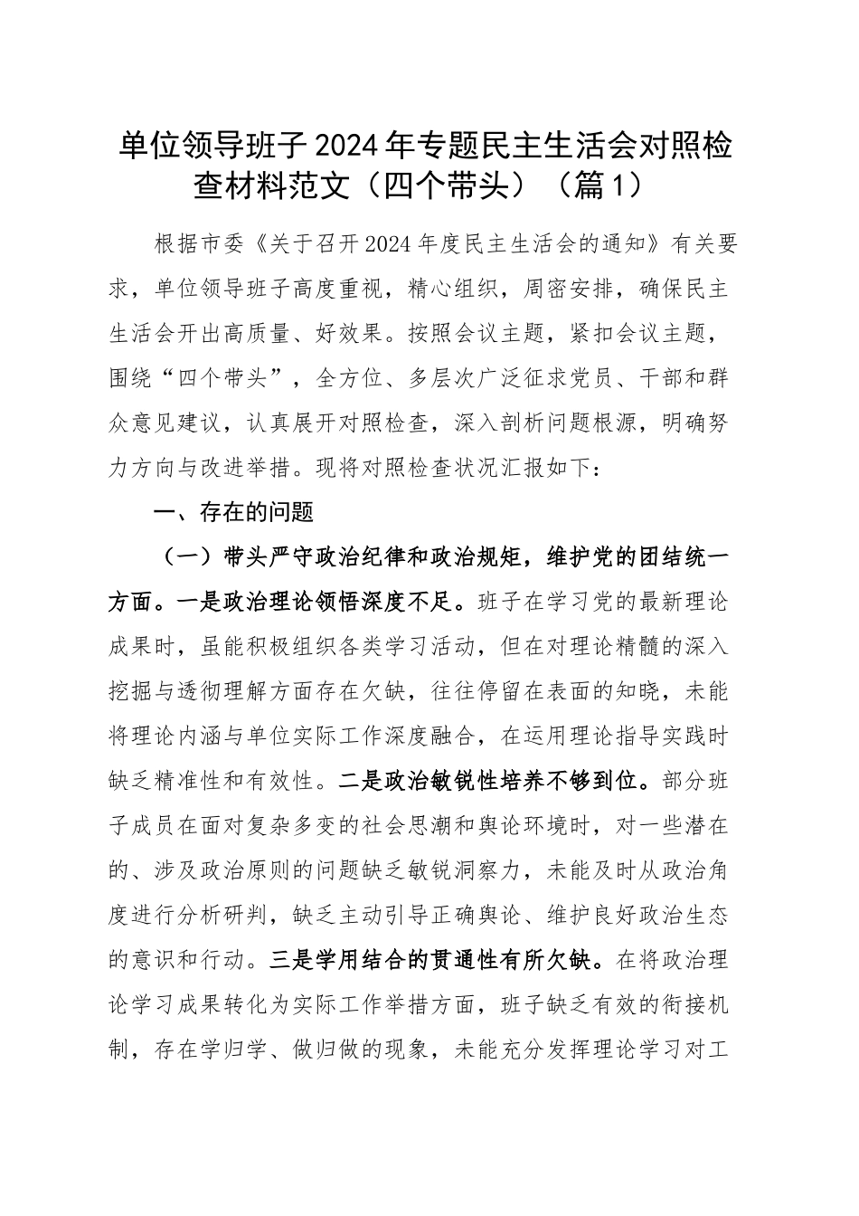 【23篇班子】2024年度民主生活会、组织生活会班子对照检查材料四个带头专题方面检视剖析自查查摆含上年度整改案例剖析发言提纲机关党支部党委范文汇编20250219.docx_第2页