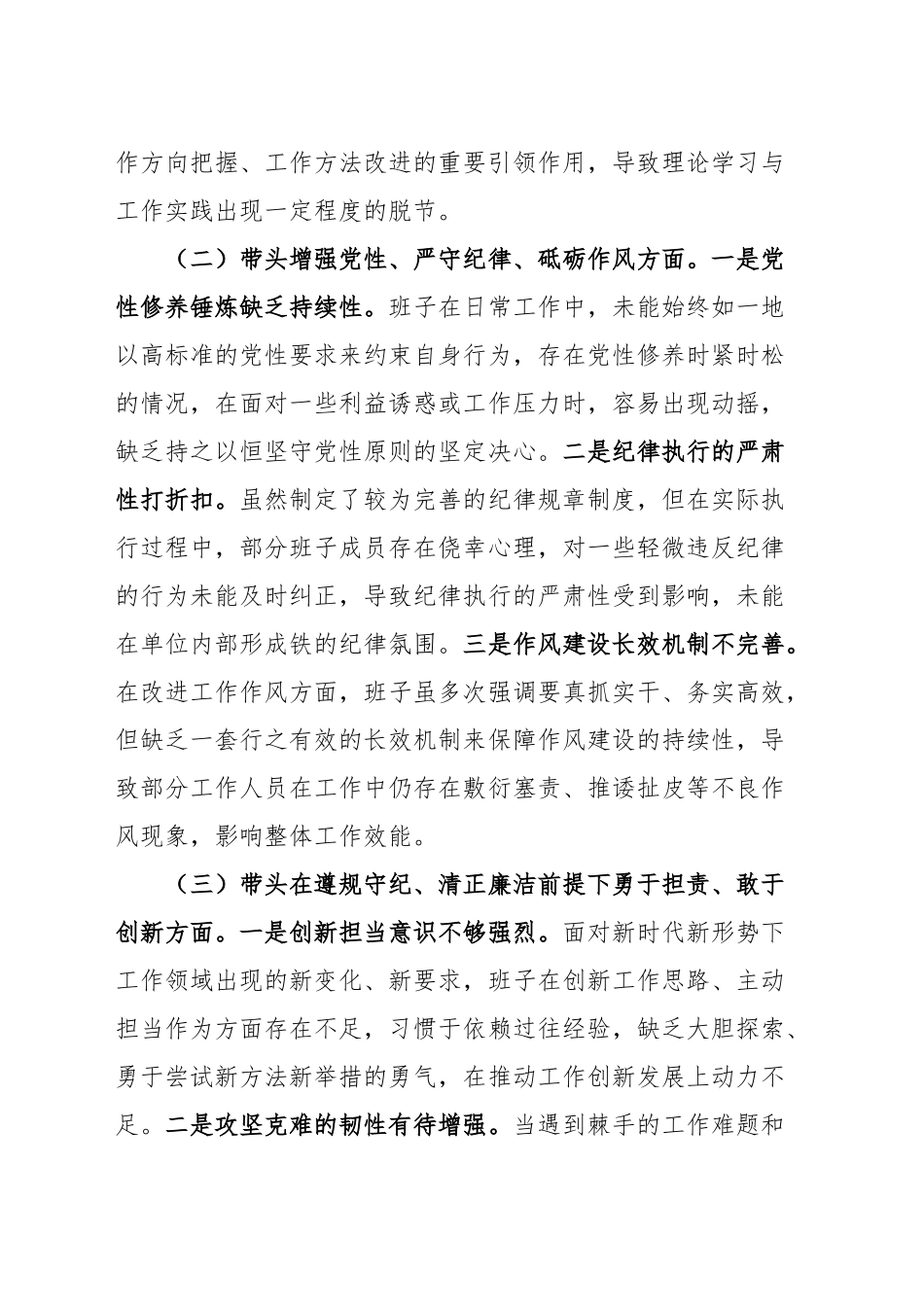 【23篇班子】2024年度民主生活会、组织生活会班子对照检查材料四个带头专题方面检视剖析自查查摆含上年度整改案例剖析发言提纲机关党支部党委范文汇编20250219.docx_第3页