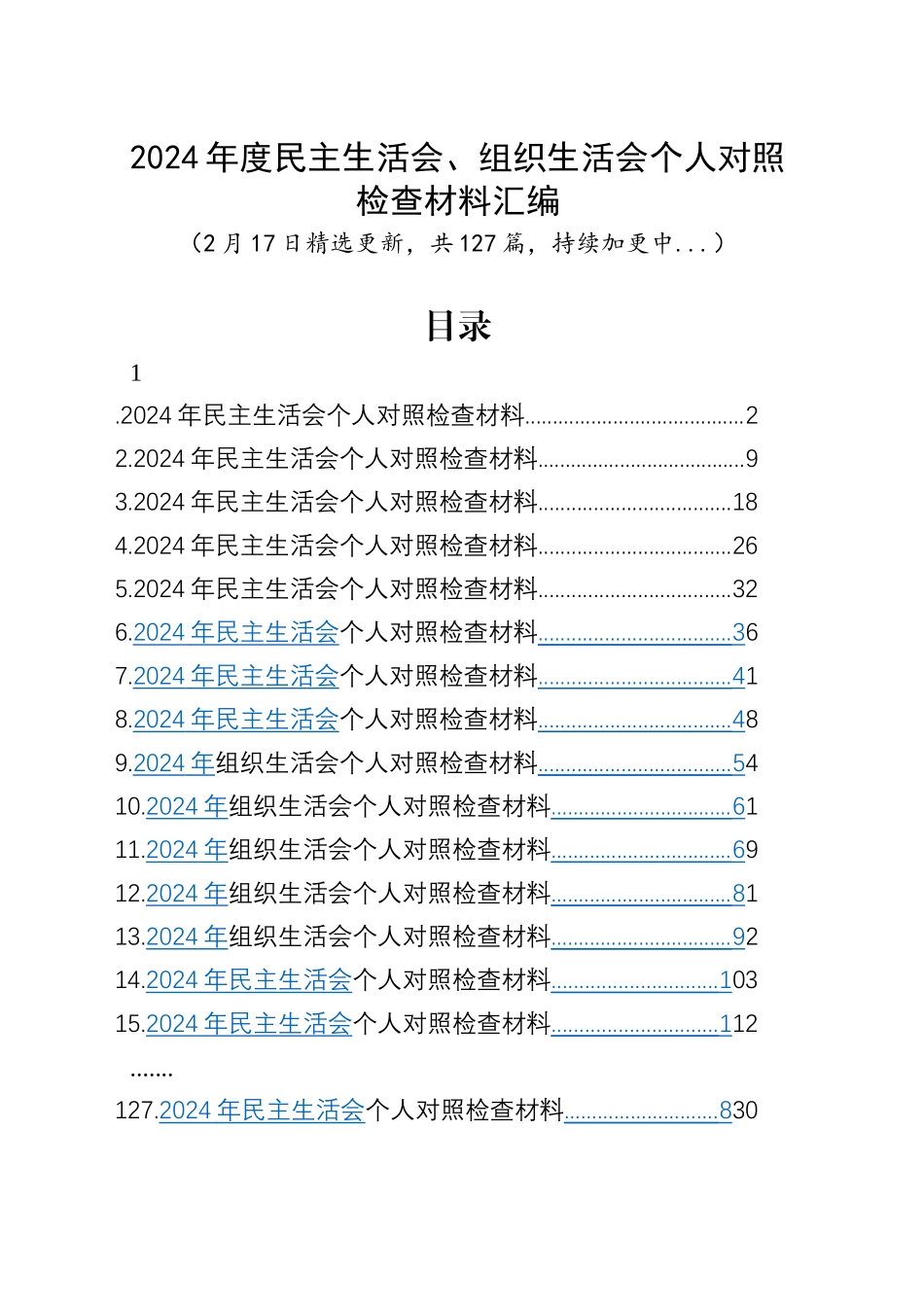 【127篇精选】2024年度民主生活会、组织生活会个人对照检查材料四个带头专题方面检视剖析自查查摆含上年度整改案例剖析发言提纲范文汇编20250217.docx_第1页