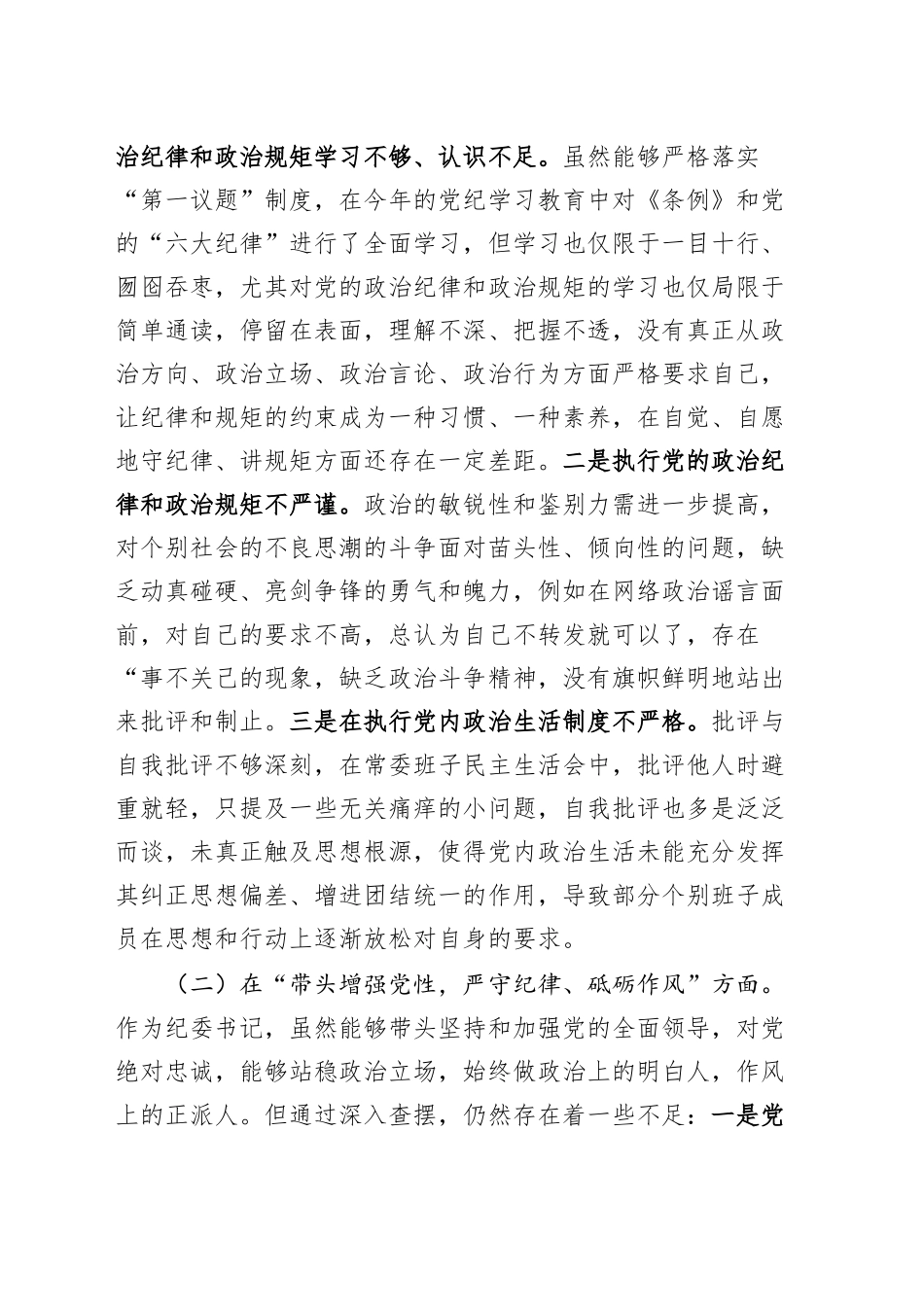 【127篇精选】2024年度民主生活会、组织生活会个人对照检查材料四个带头专题方面检视剖析自查查摆含上年度整改案例剖析发言提纲范文汇编20250217.docx_第3页