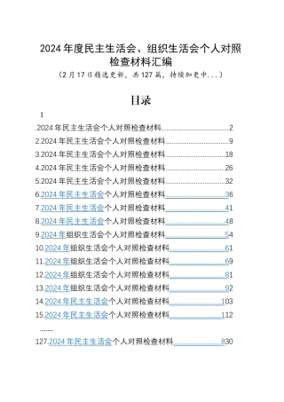 【127篇精选】2024年度民主生活会、组织生活会个人对照检查材料四个带头专题方面检视剖析自查查摆含上年度整改案例剖析发言提纲范文汇编20250217.docx