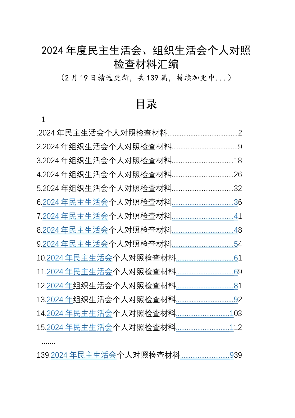 【139篇精选】2024年度组织生活会、民主生活会个人对照检查材料四个带头专题方面检视剖析自查查摆含上年度整改案例剖析发言提纲范文汇编20250219.docx_第1页