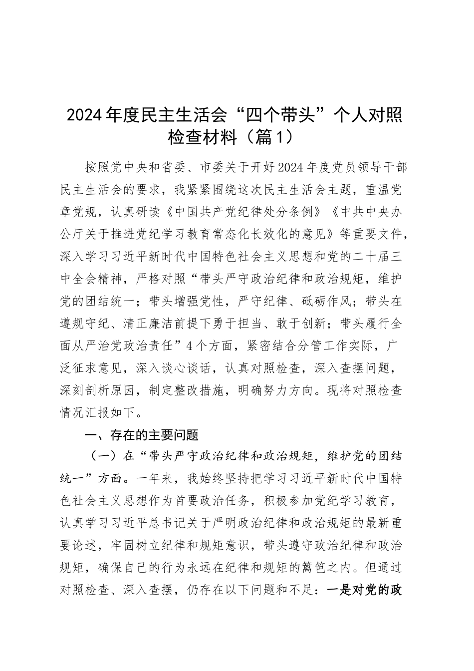 【139篇精选】2024年度组织生活会、民主生活会个人对照检查材料四个带头专题方面检视剖析自查查摆含上年度整改案例剖析发言提纲范文汇编20250219.docx_第2页