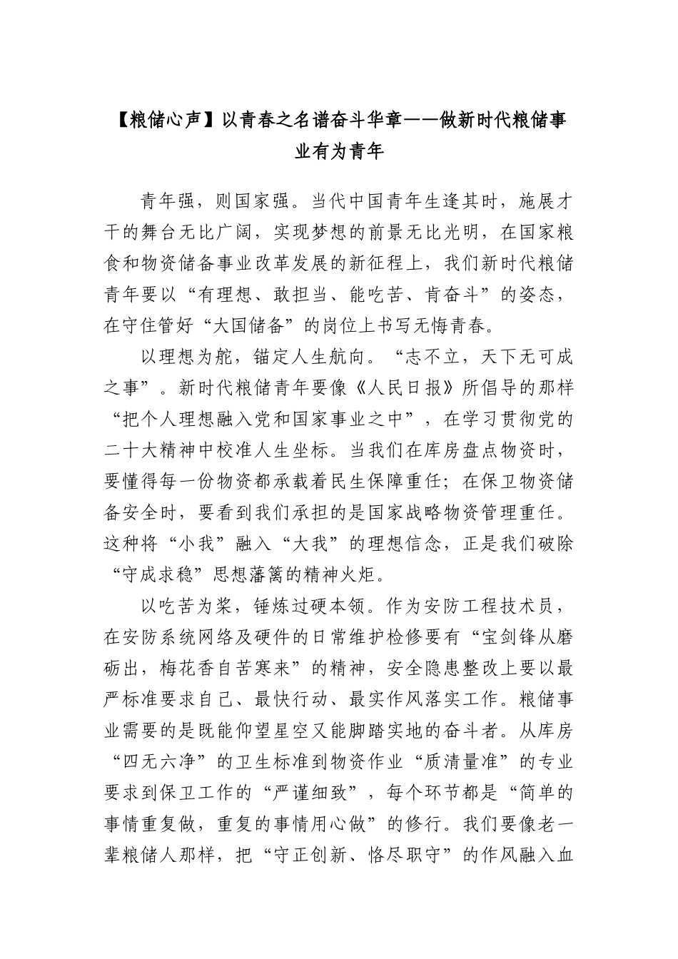 【粮储心声】 以青春之名 谱奋斗华章——做新时代粮储事业有为青年.docx_第1页