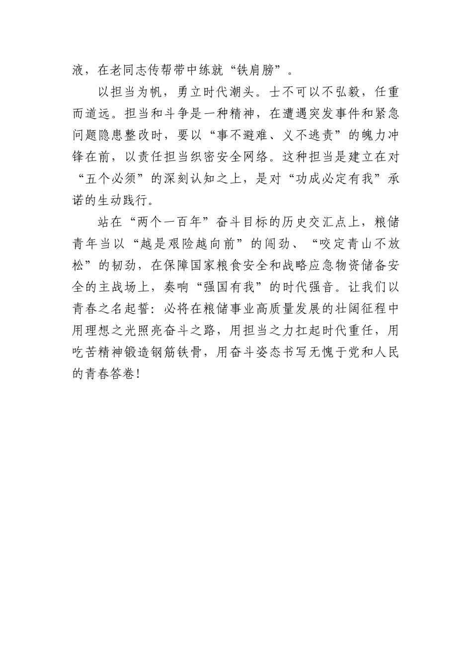 【粮储心声】 以青春之名 谱奋斗华章——做新时代粮储事业有为青年.docx_第2页